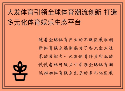 大发体育引领全球体育潮流创新 打造多元化体育娱乐生态平台