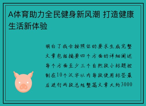 A体育助力全民健身新风潮 打造健康生活新体验