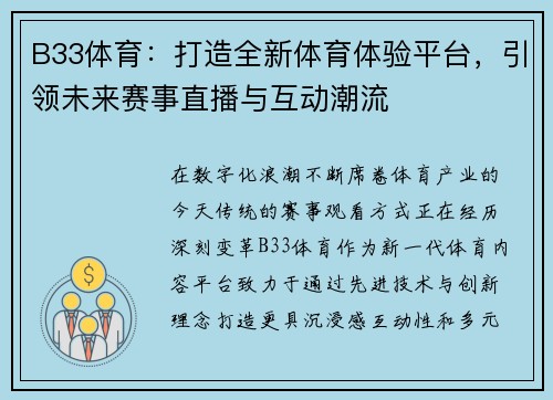 B33体育：打造全新体育体验平台，引领未来赛事直播与互动潮流