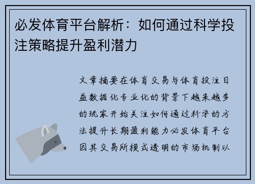 必发体育平台解析：如何通过科学投注策略提升盈利潜力