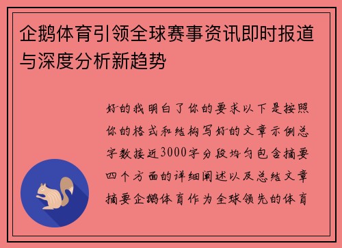 企鹅体育引领全球赛事资讯即时报道与深度分析新趋势 企鹅体育引领全球赛事资讯即时报道与深度分析新趋势