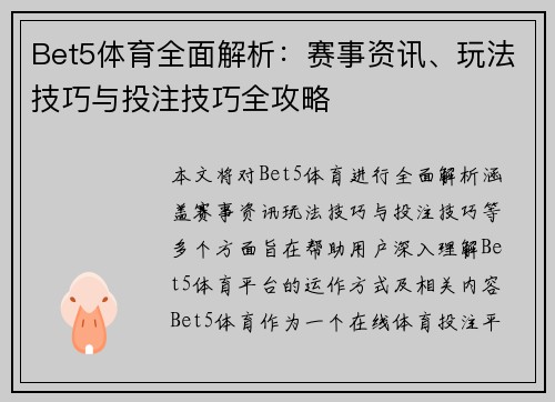 Bet5体育全面解析：赛事资讯、玩法技巧与投注技巧全攻略