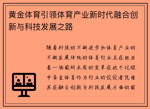 黄金体育引领体育产业新时代融合创新与科技发展之路