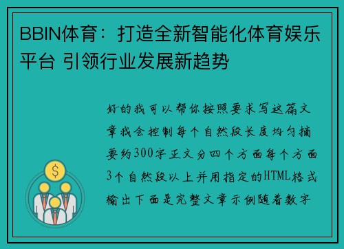 BBIN体育：打造全新智能化体育娱乐平台 引领行业发展新趋势
