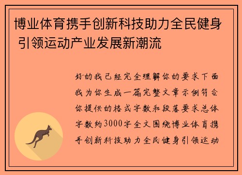 博业体育携手创新科技助力全民健身 引领运动产业发展新潮流