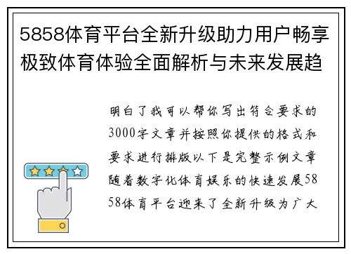 5858体育平台全新升级助力用户畅享极致体育体验全面解析与未来发展趋势