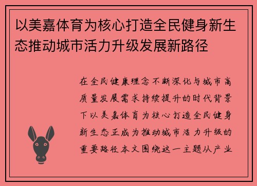 以美嘉体育为核心打造全民健身新生态推动城市活力升级发展新路径