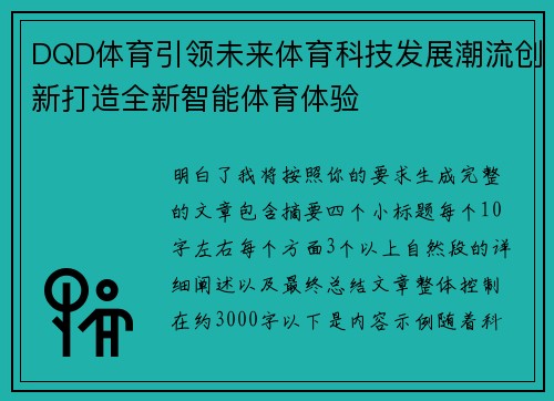 DQD体育引领未来体育科技发展潮流创新打造全新智能体育体验