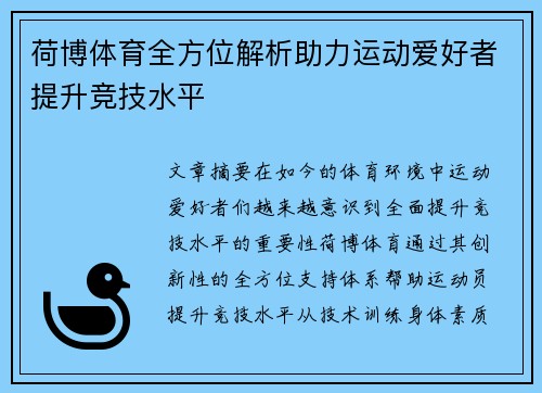 荷博体育全方位解析助力运动爱好者提升竞技水平