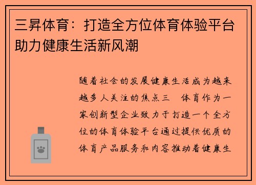三昇体育:打造全方位体育体验平台助力健康生活新风潮 三昇体育:打造全方位体育体验平台助力健康生活新风潮