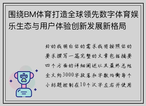 围绕BM体育打造全球领先数字体育娱乐生态与用户体验创新发展新格局 围绕BM体育打造全球领先数字体育娱乐生态与用户体验创新发展新格局