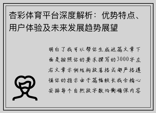 杏彩体育平台深度解析：优势特点、用户体验及未来发展趋势展望