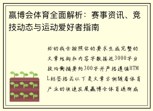 赢博会体育全面解析：赛事资讯、竞技动态与运动爱好者指南