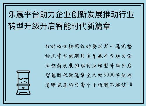 乐赢平台助力企业创新发展推动行业转型升级开启智能时代新篇章 乐赢平台助力企业创新发展推动行业转型升级开启智能时代新篇章