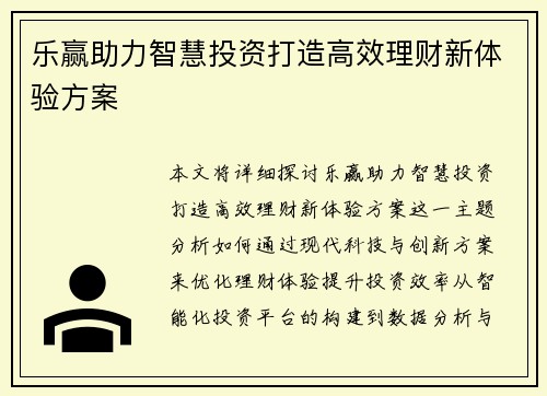 乐赢助力智慧投资打造高效理财新体验方案