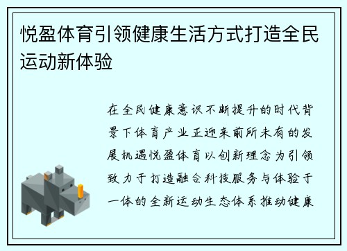 悦盈体育引领健康生活方式打造全民运动新体验 悦盈体育引领健康生活方式打造全民运动新体验
