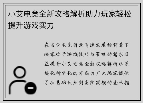 小艾电竞全新攻略解析助力玩家轻松提升游戏实力 小艾电竞全新攻略解析助力玩家轻松提升游戏实力