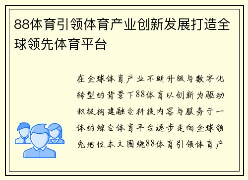 88体育引领体育产业创新发展打造全球领先体育平台 88体育引领体育产业创新发展打造全球领先体育平台