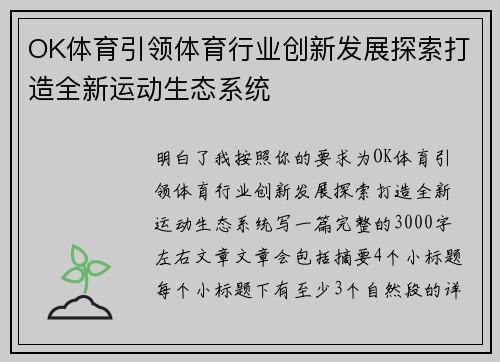 OK体育引领体育行业创新发展探索打造全新运动生态系统 OK体育引领体育行业创新发展探索打造全新运动生态系统