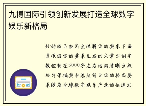 九博国际引领创新发展打造全球数字娱乐新格局 九博国际引领创新发展打造全球数字娱乐新格局