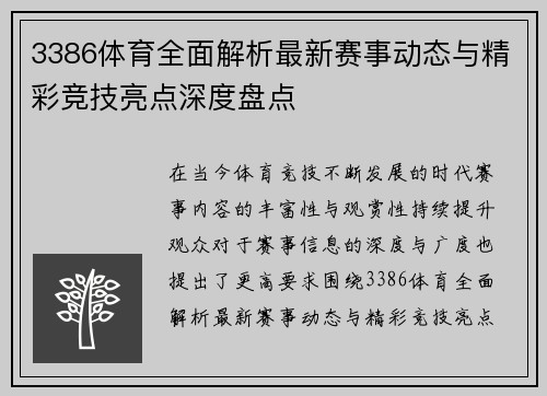 3386体育全面解析最新赛事动态与精彩竞技亮点深度盘点 3386体育全面解析最新赛事动态与精彩竞技亮点深度盘点