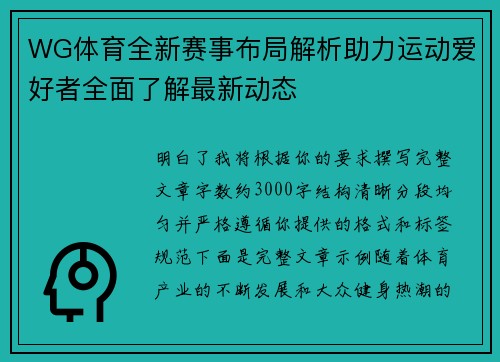 WG体育全新赛事布局解析助力运动爱好者全面了解最新动态 WG体育全新赛事布局解析助力运动爱好者全面了解最新动态