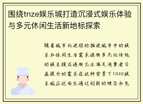 围绕tnze娱乐城打造沉浸式娱乐体验与多元休闲生活新地标探索 围绕tnze娱乐城打造沉浸式娱乐体验与多元休闲生活新地标探索