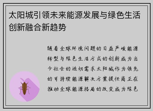 太阳城引领未来能源发展与绿色生活创新融合新趋势 太阳城引领未来能源发展与绿色生活创新融合新趋势