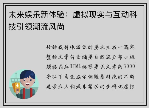 未来娱乐新体验:虚拟现实与互动科技引领潮流风尚 未来娱乐新体验:虚拟现实与互动科技引领潮流风尚