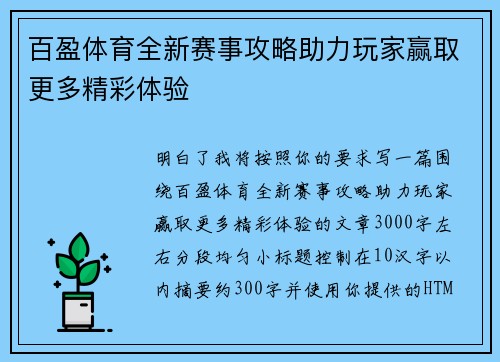 百盈体育全新赛事攻略助力玩家赢取更多精彩体验 百盈体育全新赛事攻略助力玩家赢取更多精彩体验