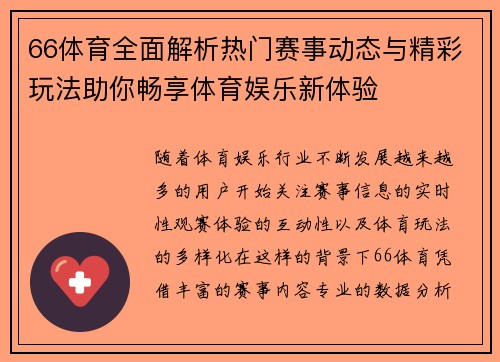 66体育全面解析热门赛事动态与精彩玩法助你畅享体育娱乐新体验 66体育全面解析热门赛事动态与精彩玩法助你畅享体育娱乐新体验