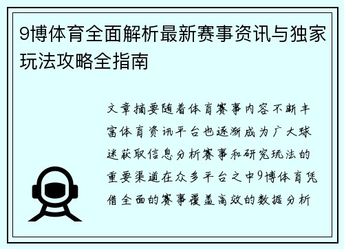 9博体育全面解析最新赛事资讯与独家玩法攻略全指南 9博体育全面解析最新赛事资讯与独家玩法攻略全指南