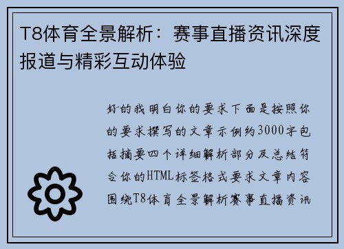 T8体育全景解析:赛事直播资讯深度报道与精彩互动体验 T8体育全景解析:赛事直播资讯深度报道与精彩互动体验