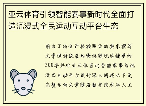 亚云体育引领智能赛事新时代全面打造沉浸式全民运动互动平台生态 亚云体育引领智能赛事新时代全面打造沉浸式全民运动互动平台生态