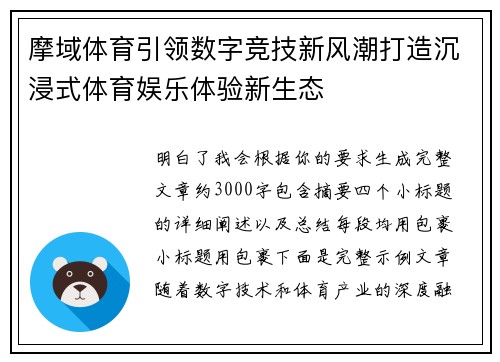 摩域体育引领数字竞技新风潮打造沉浸式体育娱乐体验新生态 摩域体育引领数字竞技新风潮打造沉浸式体育娱乐体验新生态