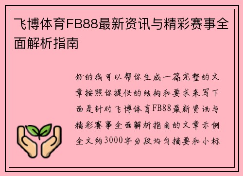飞博体育FB88最新资讯与精彩赛事全面解析指南