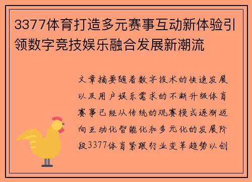 3377体育打造多元赛事互动新体验引领数字竞技娱乐融合发展新潮流