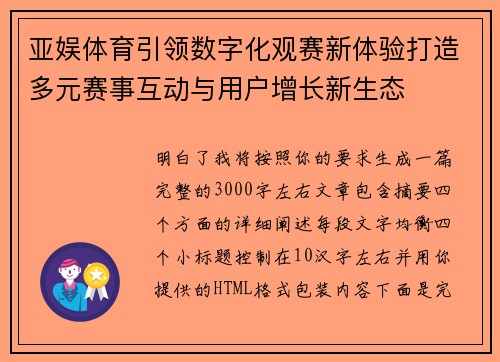 亚娱体育引领数字化观赛新体验打造多元赛事互动与用户增长新生态