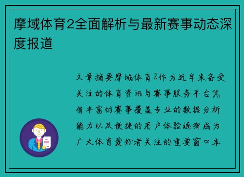 摩域体育2全面解析与最新赛事动态深度报道
