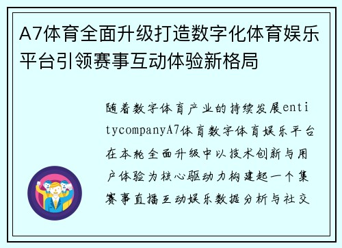 A7体育全面升级打造数字化体育娱乐平台引领赛事互动体验新格局