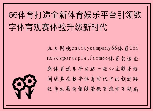 66体育打造全新体育娱乐平台引领数字体育观赛体验升级新时代