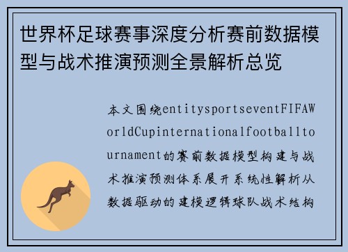 世界杯足球赛事深度分析赛前数据模型与战术推演预测全景解析总览 世界杯足球赛事深度分析赛前数据模型与战术推演预测全景解析总览