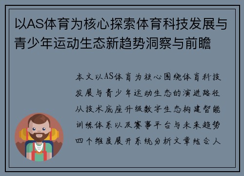 以AS体育为核心探索体育科技发展与青少年运动生态新趋势洞察与前瞻