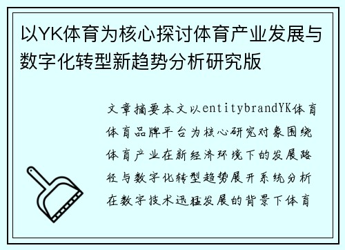 以YK体育为核心探讨体育产业发展与数字化转型新趋势分析研究版 以YK体育为核心探讨体育产业发展与数字化转型新趋势分析研究版