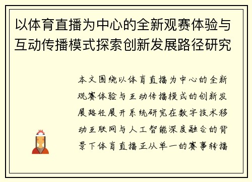 以体育直播为中心的全新观赛体验与互动传播模式探索创新发展路径研究 以体育直播为中心的全新观赛体验与互动传播模式探索创新发展路径研究