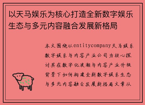 以天马娱乐为核心打造全新数字娱乐生态与多元内容融合发展新格局