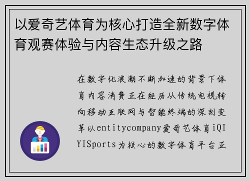 以爱奇艺体育为核心打造全新数字体育观赛体验与内容生态升级之路 以爱奇艺体育为核心打造全新数字体育观赛体验与内容生态升级之路