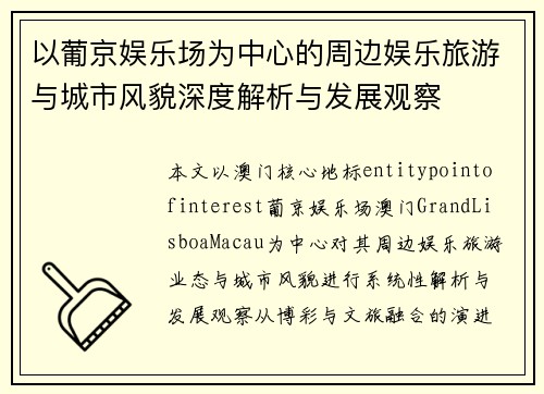 以葡京娱乐场为中心的周边娱乐旅游与城市风貌深度解析与发展观察 以葡京娱乐场为中心的周边娱乐旅游与城市风貌深度解析与发展观察