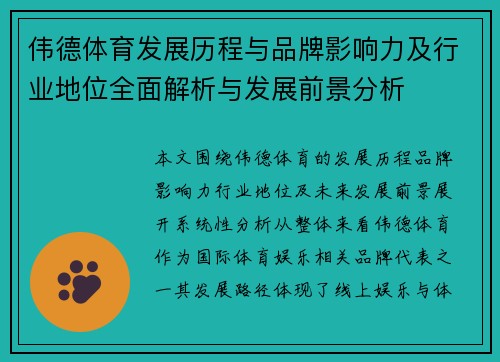 伟德体育发展历程与品牌影响力及行业地位全面解析与发展前景分析 伟德体育发展历程与品牌影响力及行业地位全面解析与发展前景分析