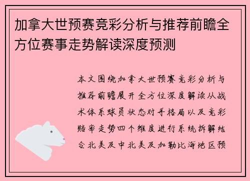 加拿大世预赛竞彩分析与推荐前瞻全方位赛事走势解读深度预测